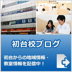 英才個別学院初台校ブログ