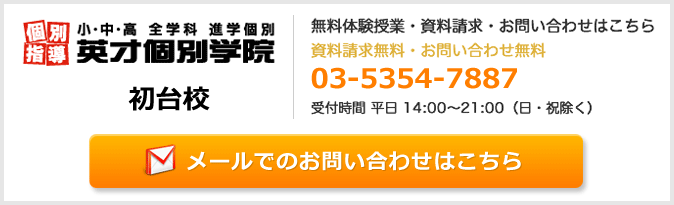 英才個別学院初台校お問い合わせフォーム